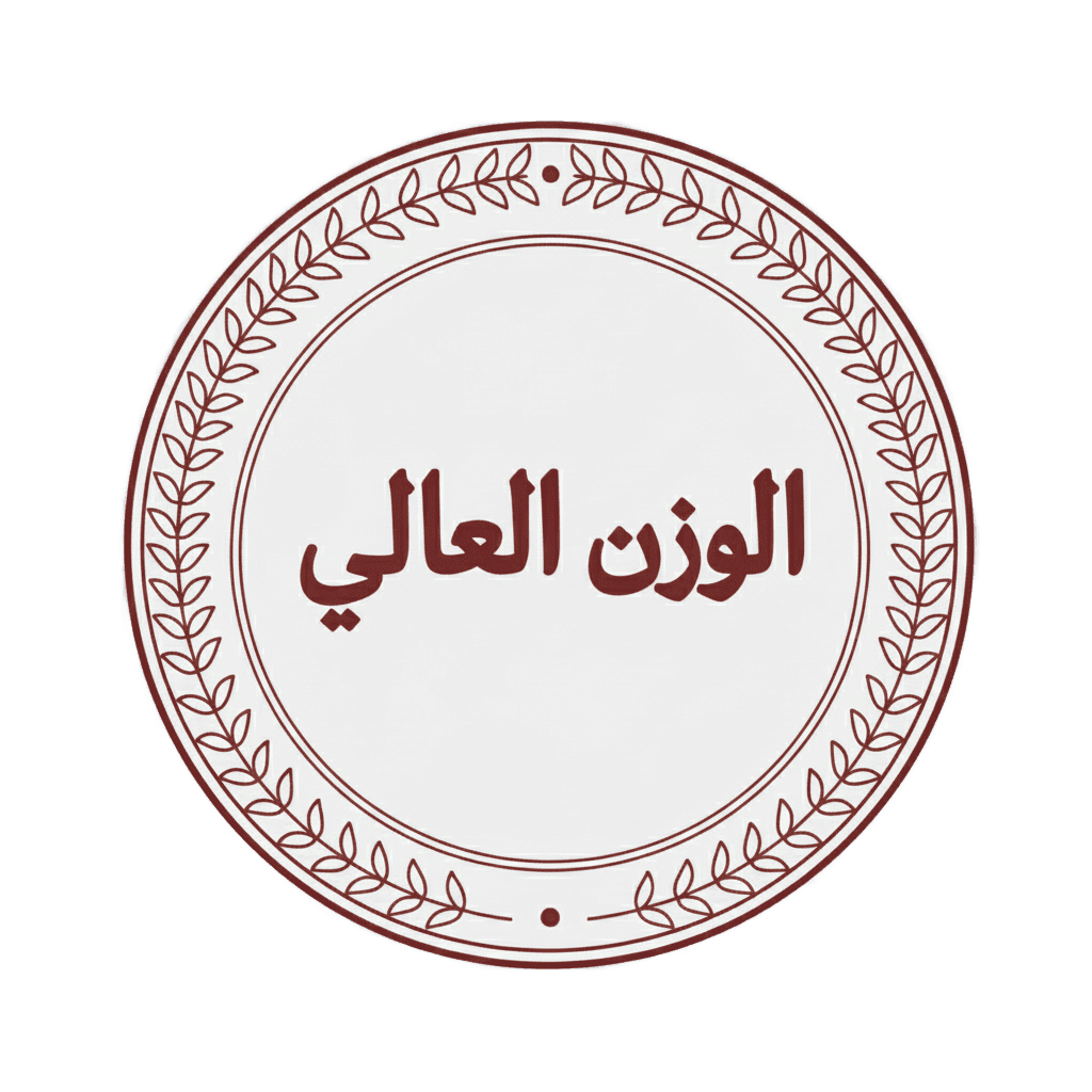 شعار الوزن العالي